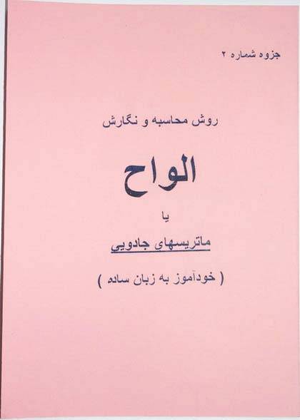 Iran Islam Persian Farsi Magic Matrix Square Alvah Mysterious Sciences Charm Black & White Magic Book