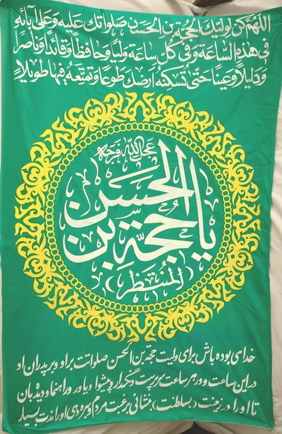 Iran Islam Shia Imam Mahdi Name & Dua Al-Faraj in Beautiful Arabic & Persian Calligraphy Wall Hanging Katibeh
