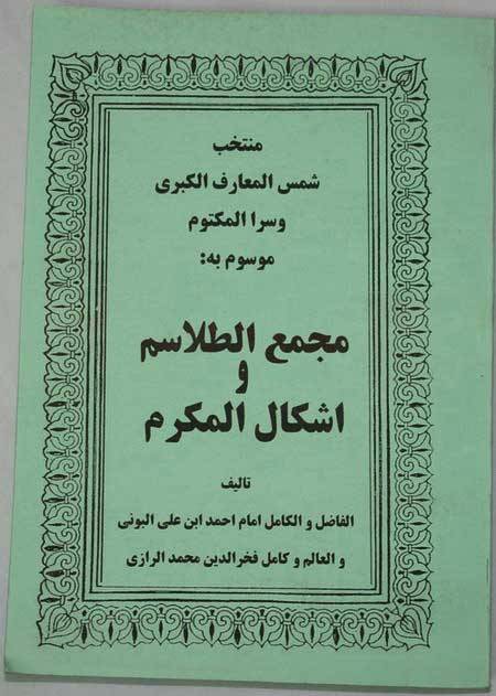 Iran Islam MAJMA' AL-TALASEM, Shams al-Ma'arif al-Kubra Selections, by AL-BONI Mysterious Sciences Talisman Magic Spells Book