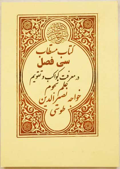 Iran Islam Shia Persian SI FASL ( 30 CHAPTERS ) Book by Khawja Nasir Al-Din Al-Tusi on Astrology