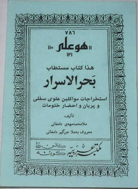Iran Islam Persian BAHR AL-ASRAR (Sea of Secret) Book on Mysterious Sciences Talisman Charm Summoning Demons Magic Spells