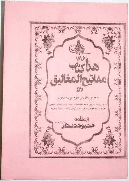 Iran Islam Shia Persian MAFATIH AL-MAGHALIQ Book on Riyazat, The Science of Letters, Jafr and Talismanry, etc