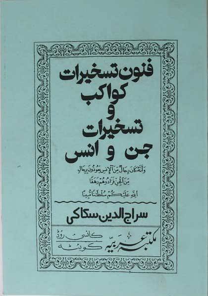 Iran Islam Persian FONOON TASKHIRAT-e KAVAKEB Sakkaki Genie Mysterious Sciences Charm Talisman Magic Spells Book