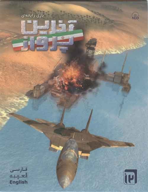Iran Akharin Parvaz ( Last Flight ) Military Computer Game DVD Pack
