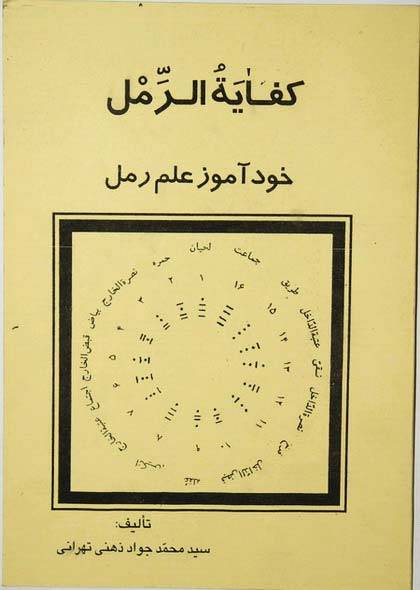 Iran Islam Persian Farsi KEFAYAT AL-RAML ( Raml Self-Study ) Charm, Magic & Mysterious Sciences Book