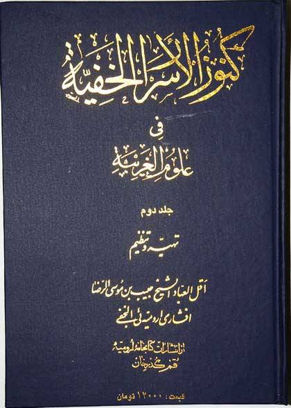 Iran Islam Shia Persian Farsi KONOOZ AL-ASRAR AL-KHAFIYAH Book Vol. 2 Mysterious Sciences Duas Charm Black & White Magic Spells