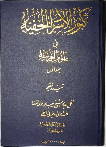 Iran Islam Shia Persian Farsi KONOOZ AL-ASRAR AL-KHAFIYAH Book Vol. 1 Mysterious Sciences Duas Charm Black & White Magic Spells