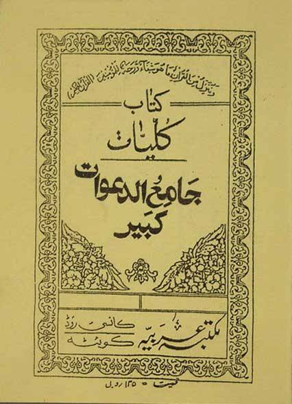Iran Islam Persian KOLLIYAT JAME' AL-DA'WAT KABIR on Duas, Esoteric Science, Mysterious Sciences, Magic & Charm Book