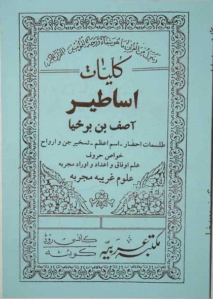 Iran Islam Farsi ASATIR ASIF IBN BARKHIA & Arabic RED MAGIC Mysterious Sciences Charm Magic Summoning Demons & Peris Books