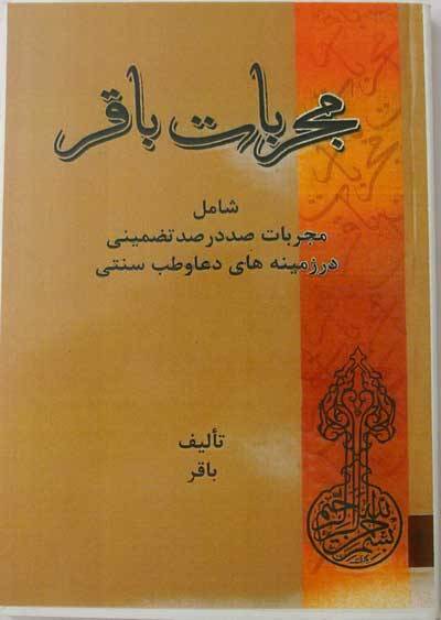 Iran Islam Persian MOJARRABAT BAQIR on Duas, Healing, Esoteric Science, Mysterious Sciences, Magic & Charm Book