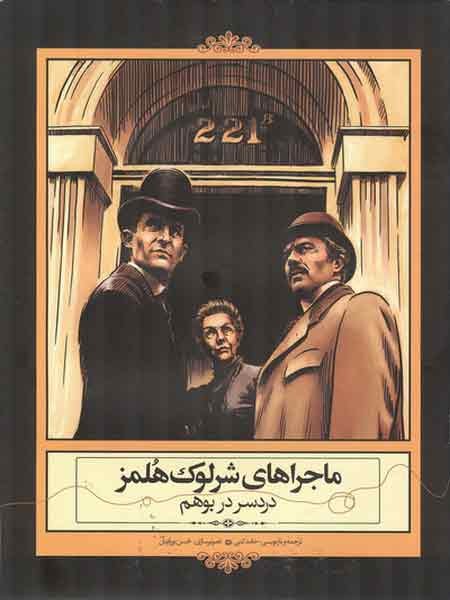 Iran New Persian Translation & Designs of "A Scandal in Bohemia" of Arthur Conan Doyle's Sherlock Holmes Short Story Comic Book