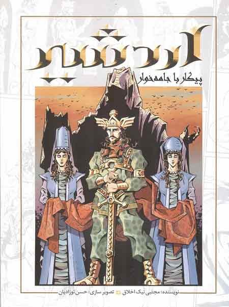 Iran New Persian "Ardeshir - Peykar Ba Jameh-khar" Short Story Comic Book