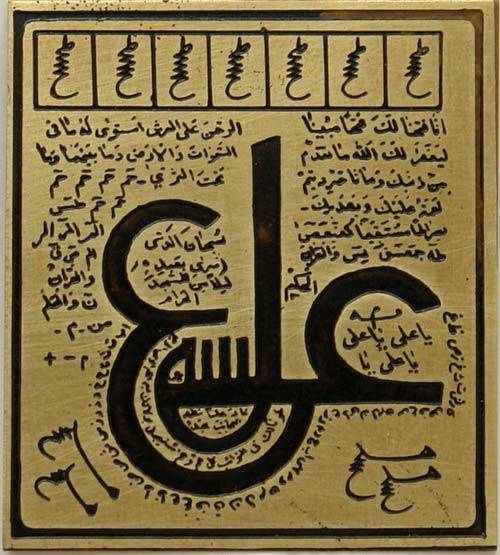Iran Persian Mysterious Sciences Charm Talisman AYN ALI - NADE ALI White Magic Brass Plate