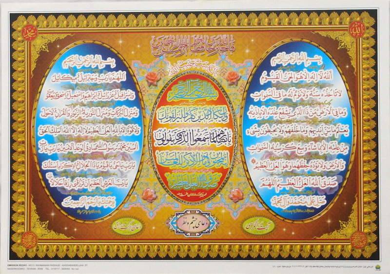 Iran Islam Shia Quran Ayat Al-Kursy, Wa En Yakad & Dua for Prosperity Poster