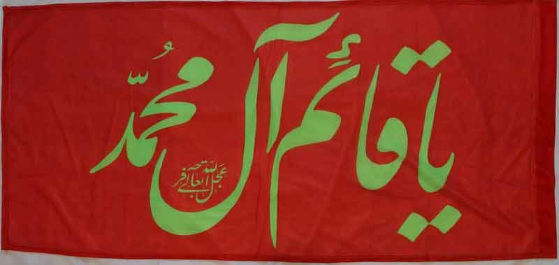 Iran Islam Shia YA QAIM ALE MUHAMMAD Imam Mahdi Religious, Political & Military Flag
