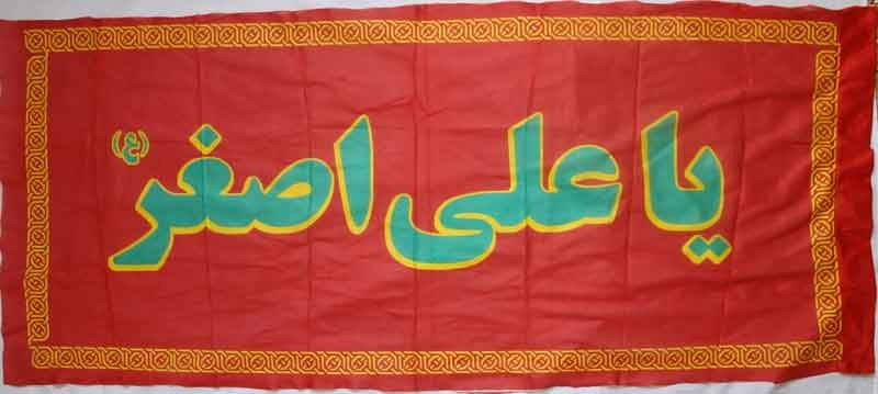 Iran Islam Shia Ya Ali Asghar ( Son of Imam Husain ) Religious, Political & Military Flag