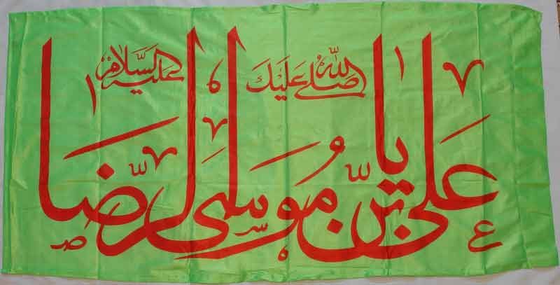 Iran Islam Shia IMAM REZA Religious, Political & Military Flag