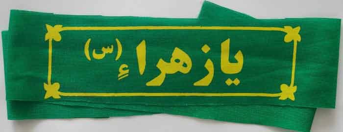 Iran Islam Shia Military Sepah Pasdaran (Revolutionary Guards, IRG, IRGC) & Basij Volunteer Forces YA ZAHRA Headband