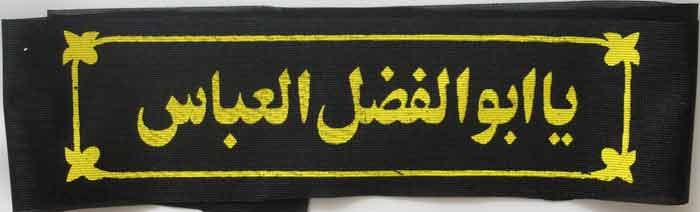 Iran Islam Shia Military Sepah Pasdaran (Revolutionary Guards, IRG, IRGC) & Basij Volunteer Forces YA ABUL-FAZL Headband