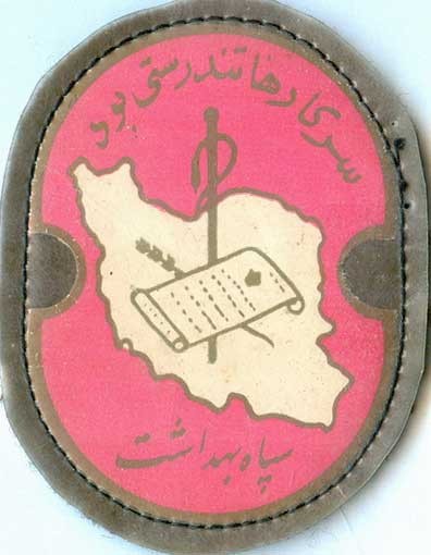 Iran Shah Pahlavi Era Military Sepah-e Behdasht ( Health Corps ) Original Embroidered Patch