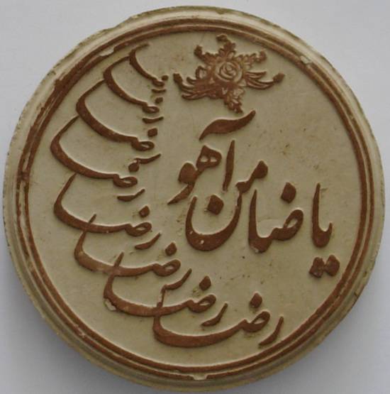 Iran Mashhad Islam Shia Namaz MOHR TURBAH with Imam Reza Zamen-e Ahoo Earth Soil Clay Tablet
