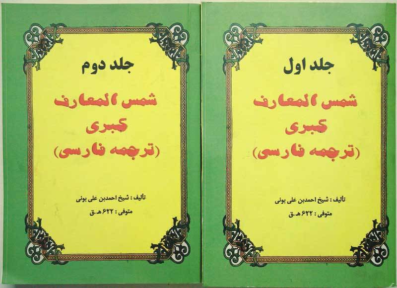 Iran Islam Shams Al-Ma'arif Al-Kubra Complete 2 Volume Book by Imam Ahmed Bin Ali AL-BUNI Translation into Persian ( Farsi )