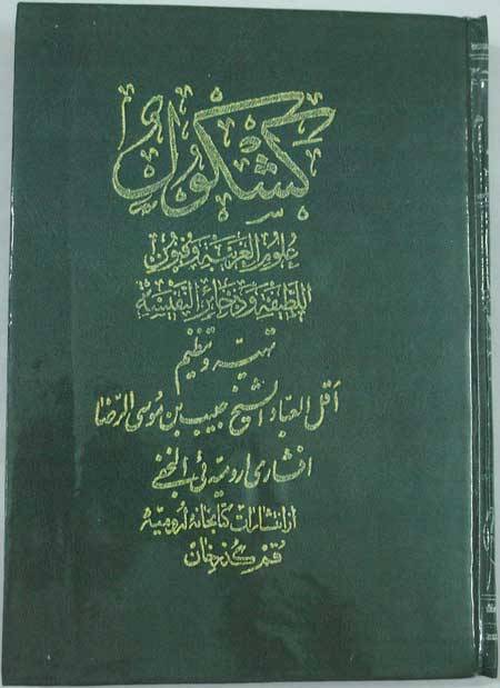 Iran Islam Persian Farsi KASHKUL OF SHEIKH HABIB IBN MUSA AL-REZA Book on Talisman, Charm, Magic & Mysterious Sciences
