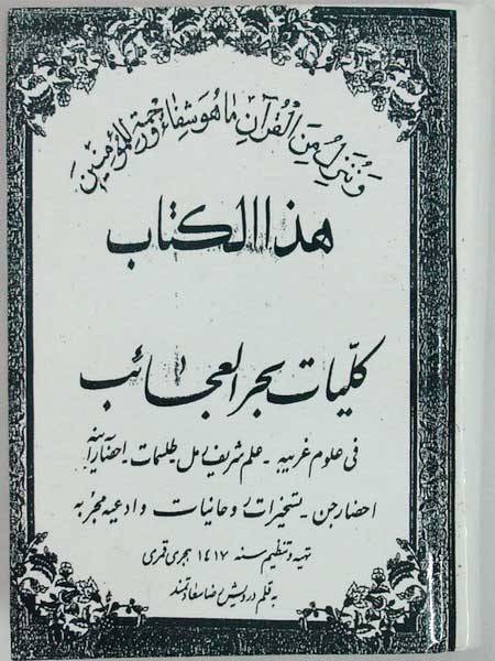 Iran Islam Shia KOLLIYAT BAHR AL-AJAEB Book on Talisman, Charm & Mysterious Sciences in Persian ( Farsi )