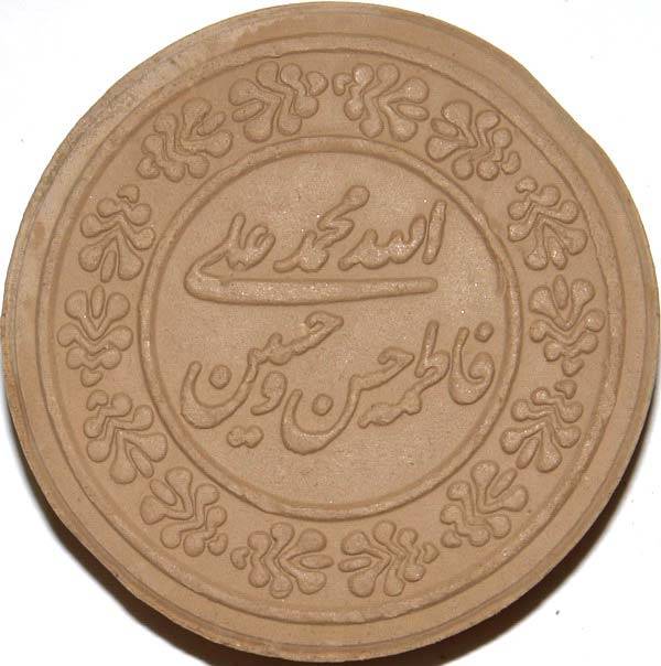 Iran Qum Islam Shia Namaz MOHR TURBAH with Panjtan Holy Names Earth Soil Clay Tablet