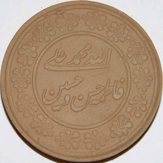 Iran Qum Islam Shia Namaz MOHR TURBAH with Panjtan Holy Names Earth Soil Clay Tablet
