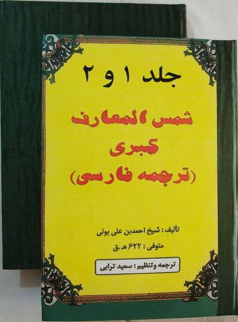 Iran Islam Shams Al-Ma'arif Al-Kubra Complete 2 Volume Book by Imam Ahmed Bin Ali AL-BUNI Translation into Persian ( Farsi )