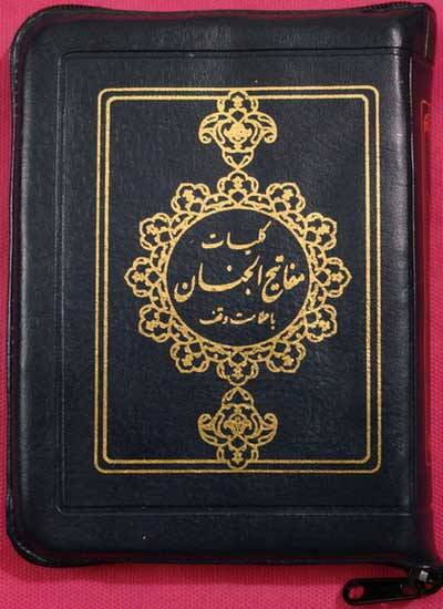 Islam Shia Mafatih al-Jinan (Keys to Heavens) By Sheikh Abbas Qumi Dua Ziyarat & Practices of the Year Zipped Cover Book