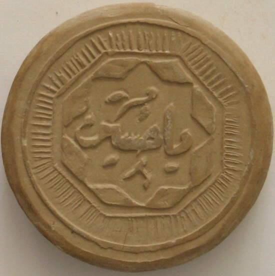 Iraq Islam Shia Namaz Karbala MOHR TURBAH with "Ya Husain" on it Earth Clay Soil Tablet