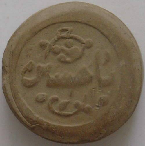 Iraq Islam Shia Karbala MOHR-e Namaz TURBAH with "Ya Husain" on it Earth Clay Soil Tablet